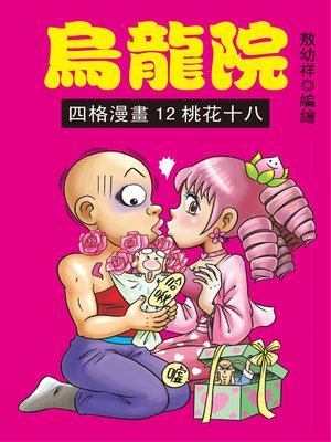 cover image of 烏龍院四格漫畫12